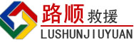 魏都区道路救援